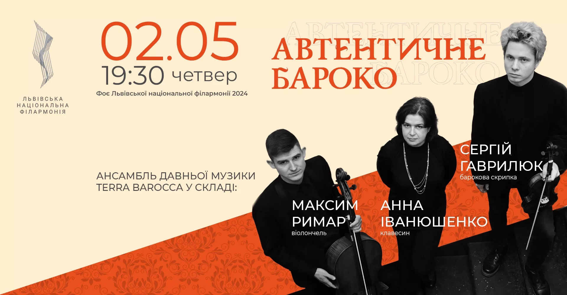Автентичне бароко