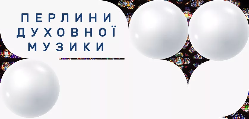 Перлини духовної музики
