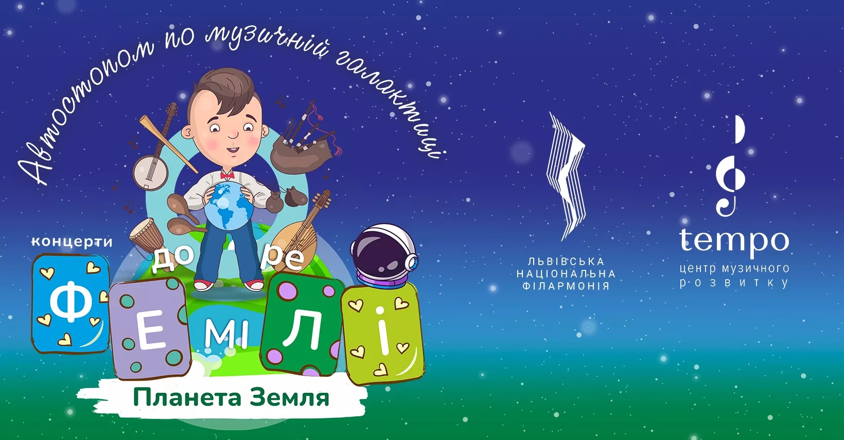 Автостопом по музичній галактиці. Планета Земля