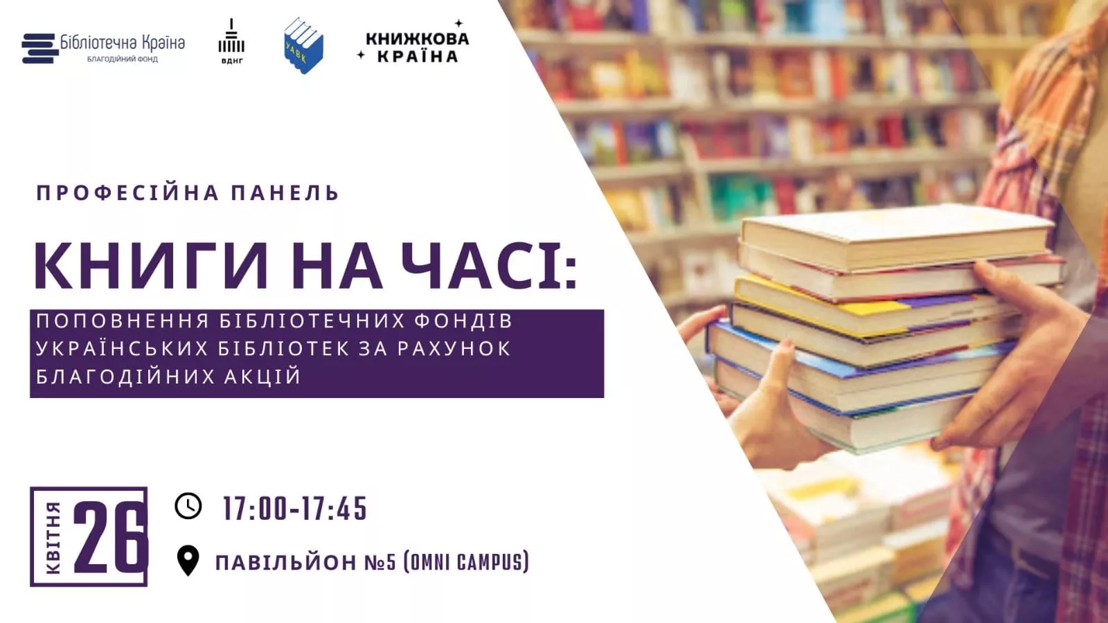 Книги на часі: поповнення бібліотечних фондів українських бібліотек за рахунок