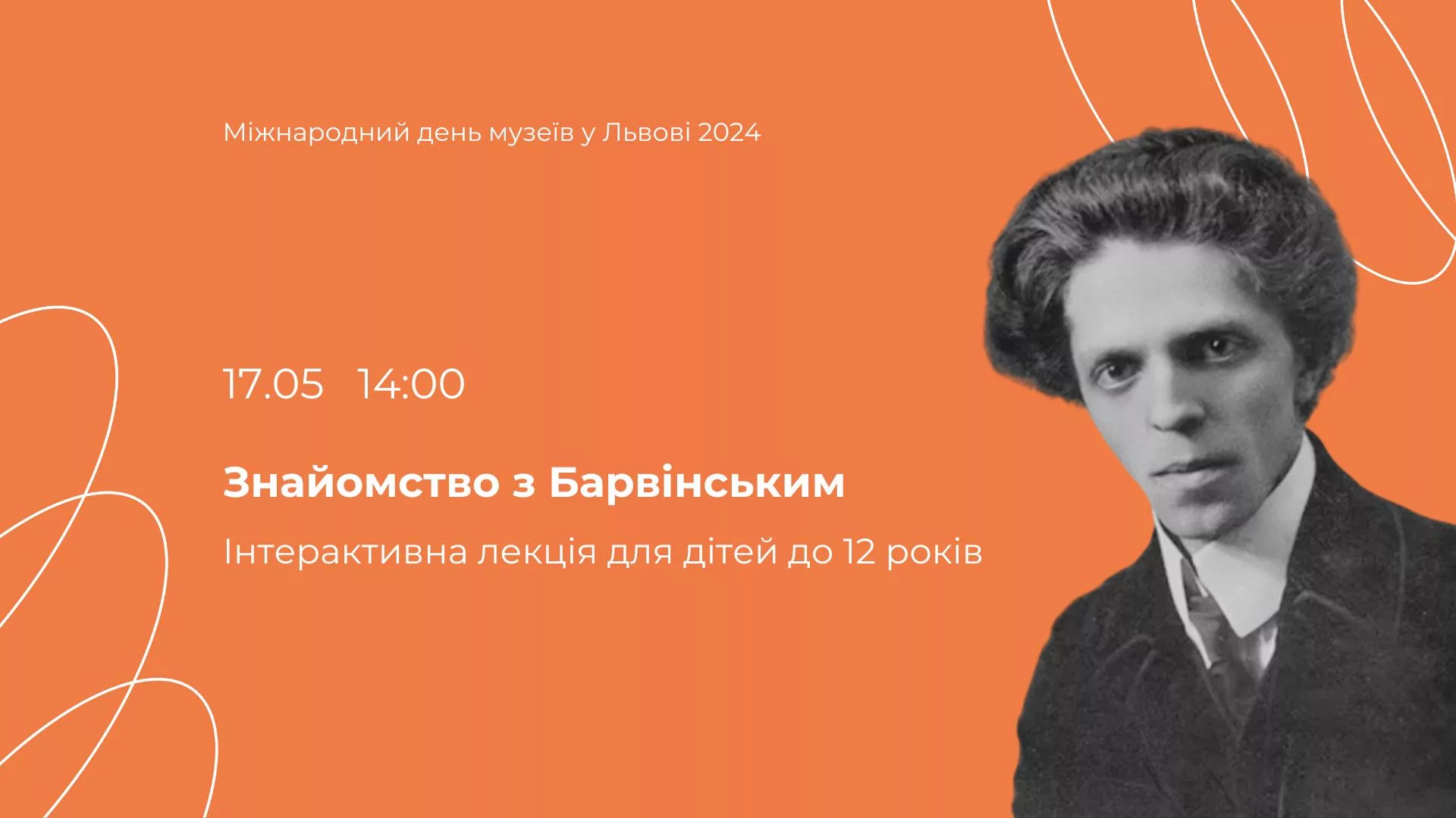Інтерактивна лекція «Знайомство з Барвінським»