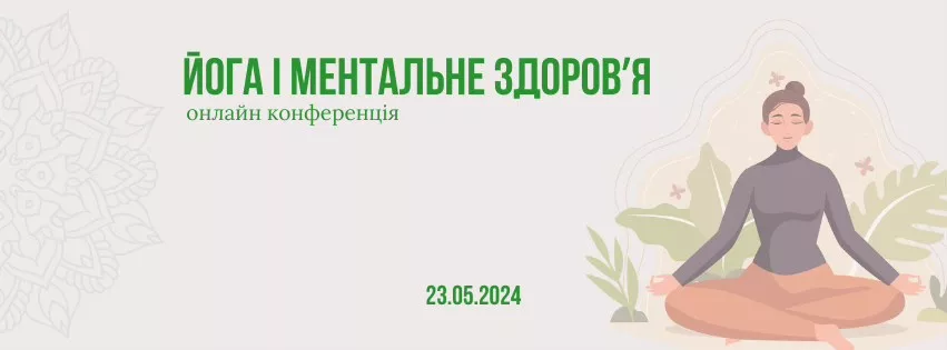 Онлайн Конференція Йога та ментальне здоровʼя
