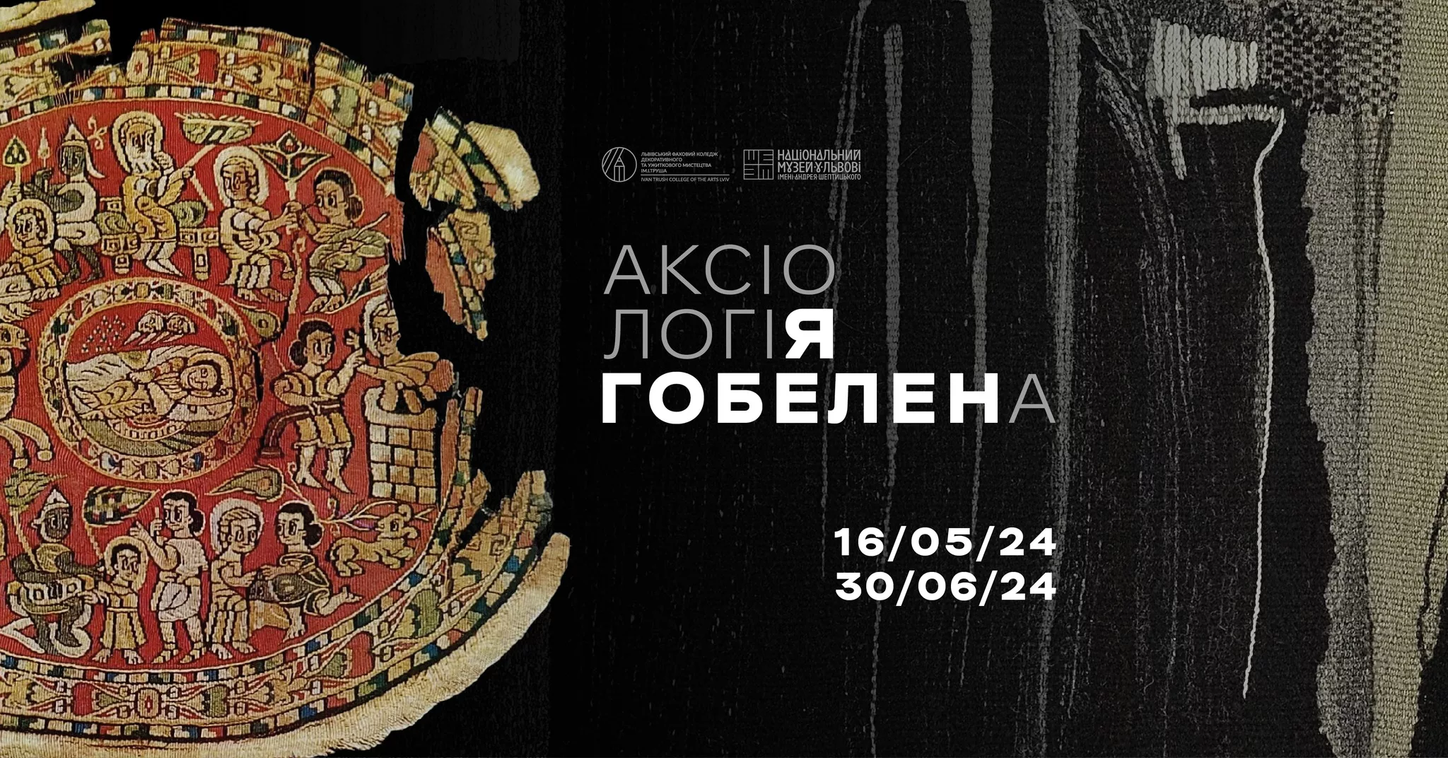 Відкриття виставки «Аксіологія гобелена»