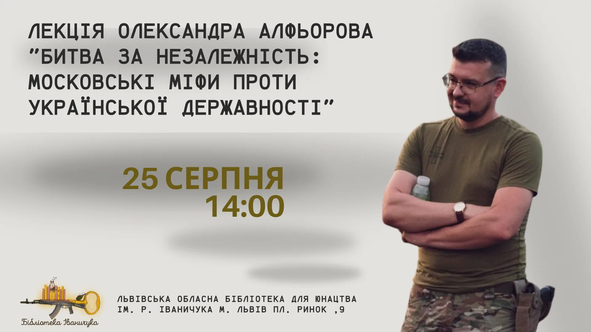 Лекція Олександра Алфьорова "Битва за незалежність: московські міфи проти української