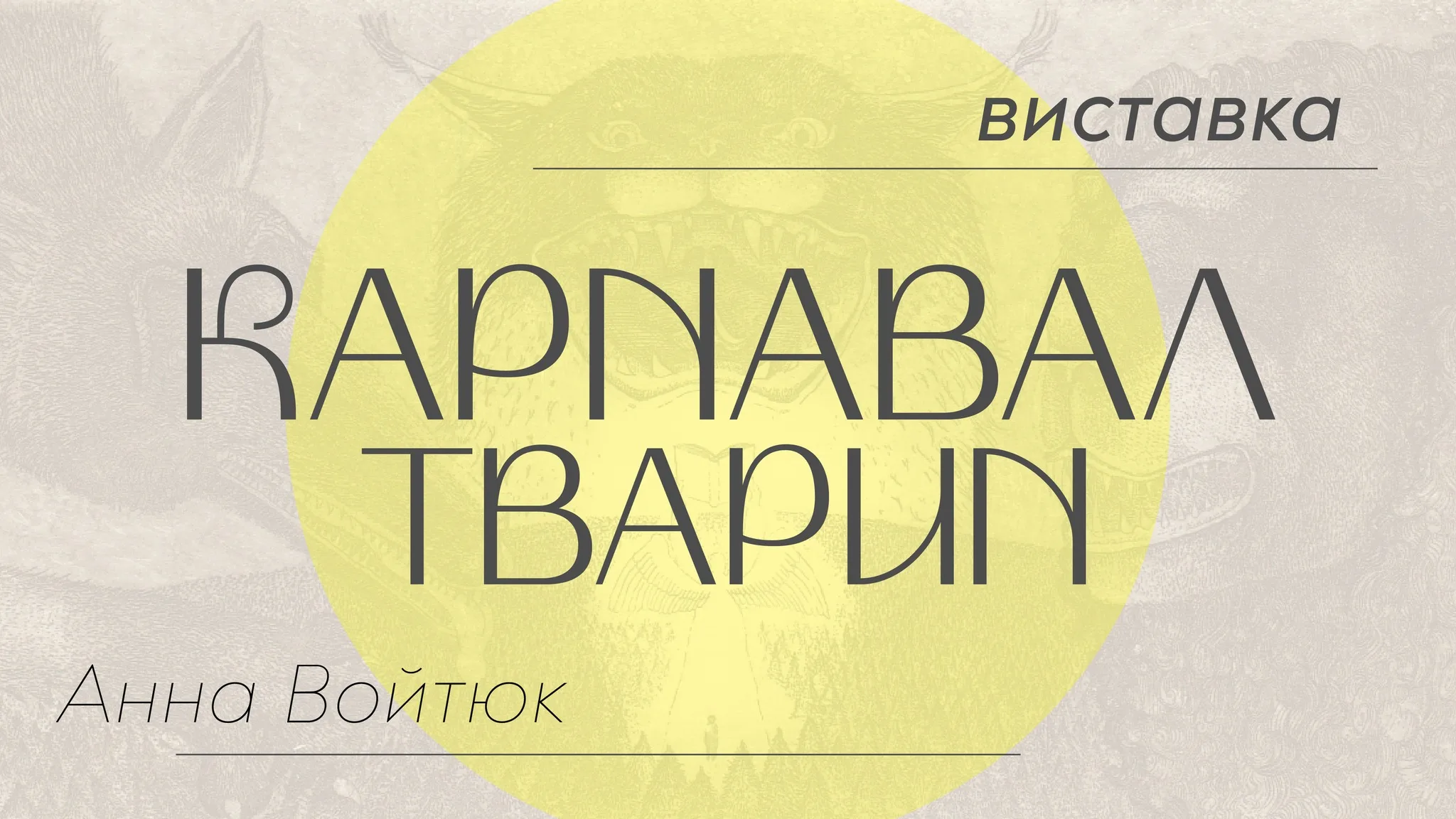 Виставка “Карнавал тварин” Анни Войтюк