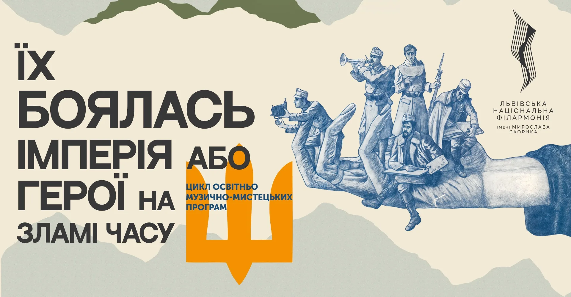 Їх боялась імперія або Герої на зламі часу