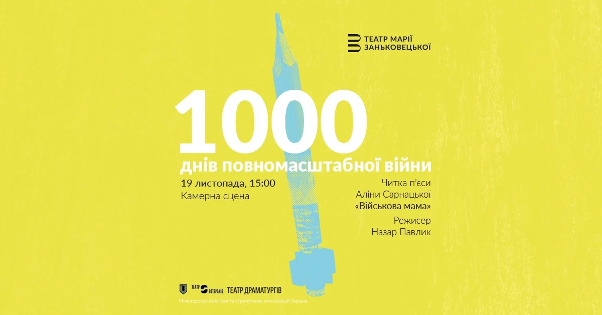1000 днів повномасштабної війни | Читання п'єси «Військова мама»