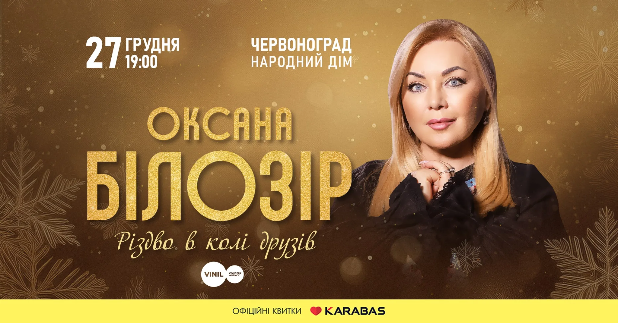 Оксана Білозір. Різдво в колі друзів. Червоноград
