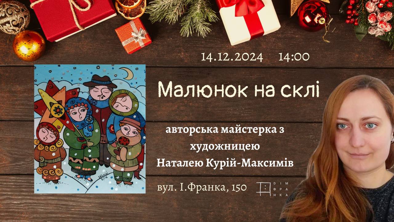 Малюнок на склі. Авторська майстерка з Наталею Курій-Максимів