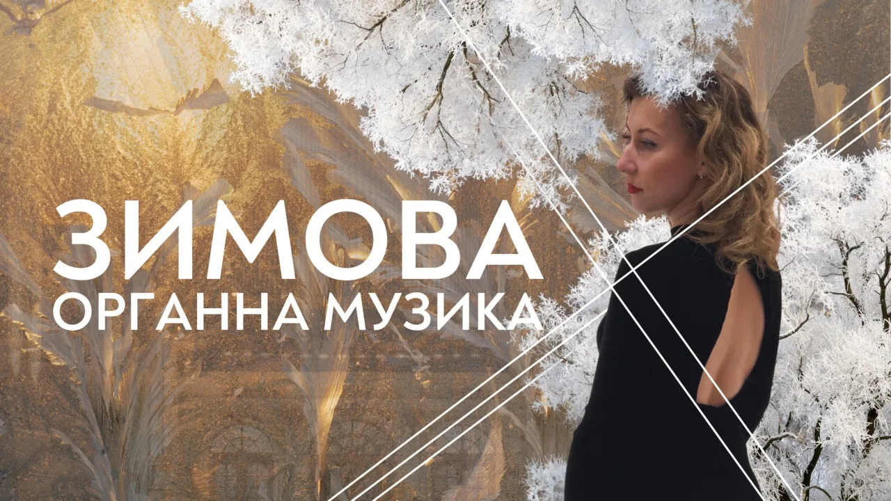 Зимова органна музика