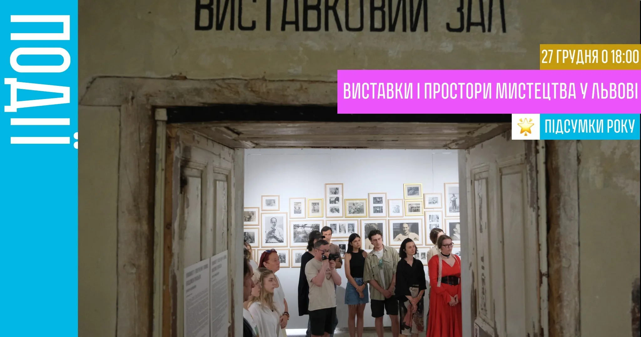 Підсумки року. Виставки і простори мистецтва у Львові.