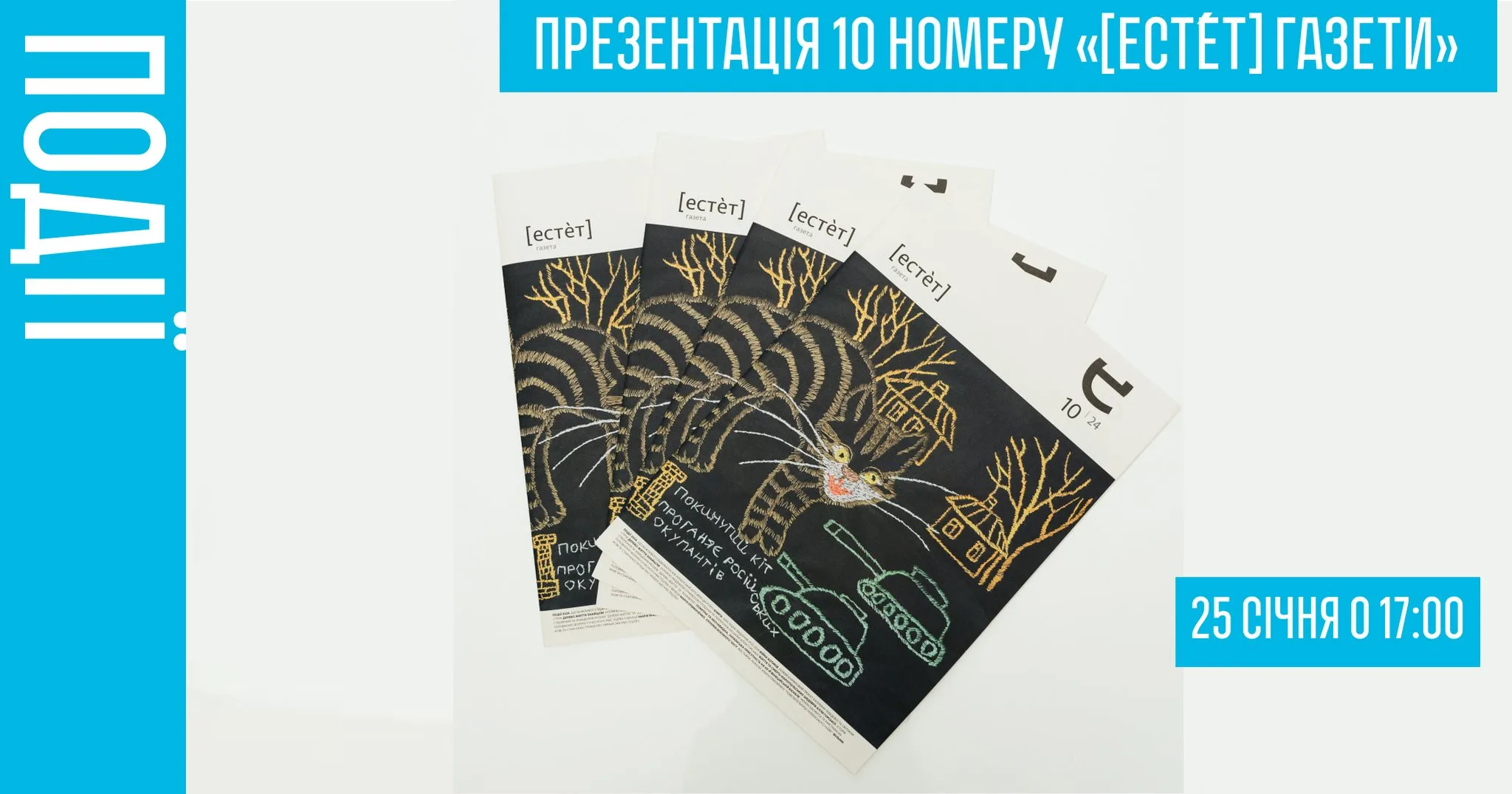Презентація 10 номеру «[есте́т] газети»