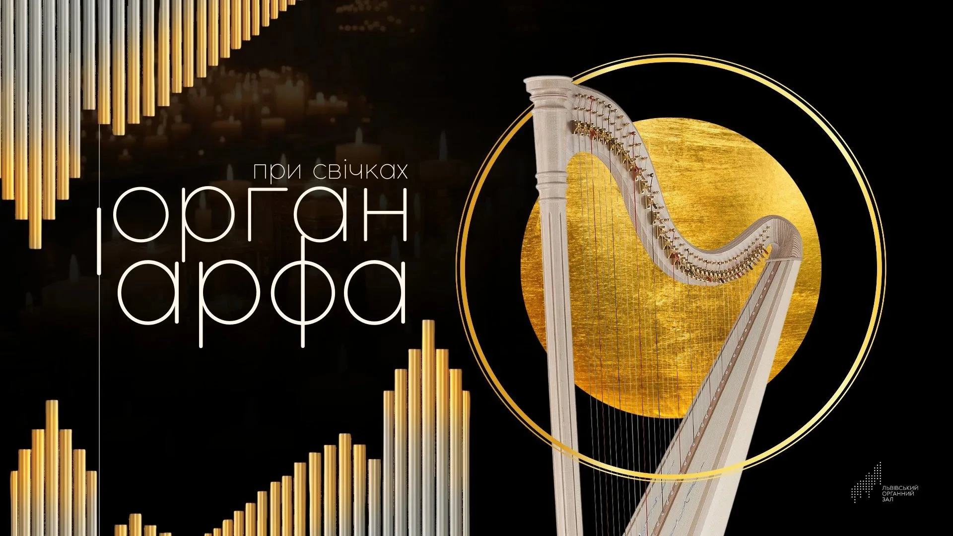 Орган та арфа при свічках