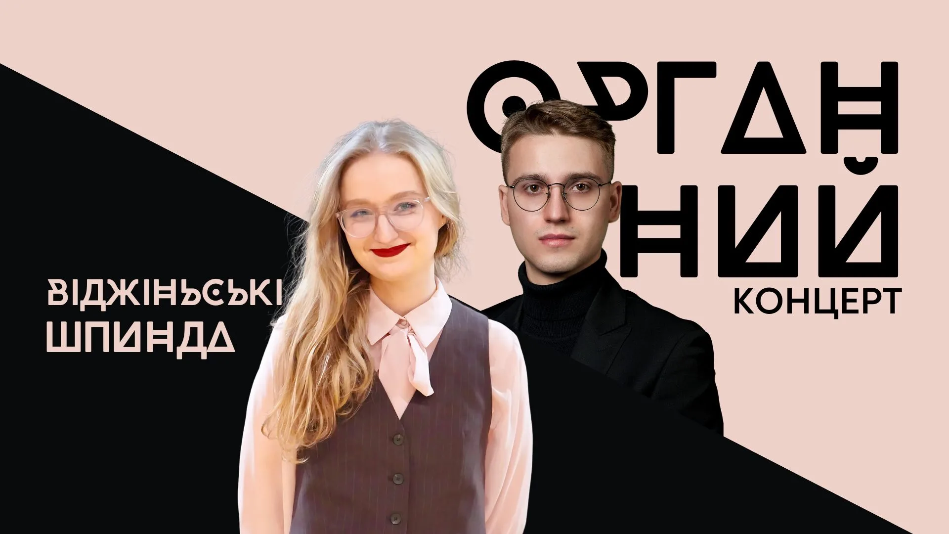 Органний концерт. Адам Віджіньські і Ольга Шпинда