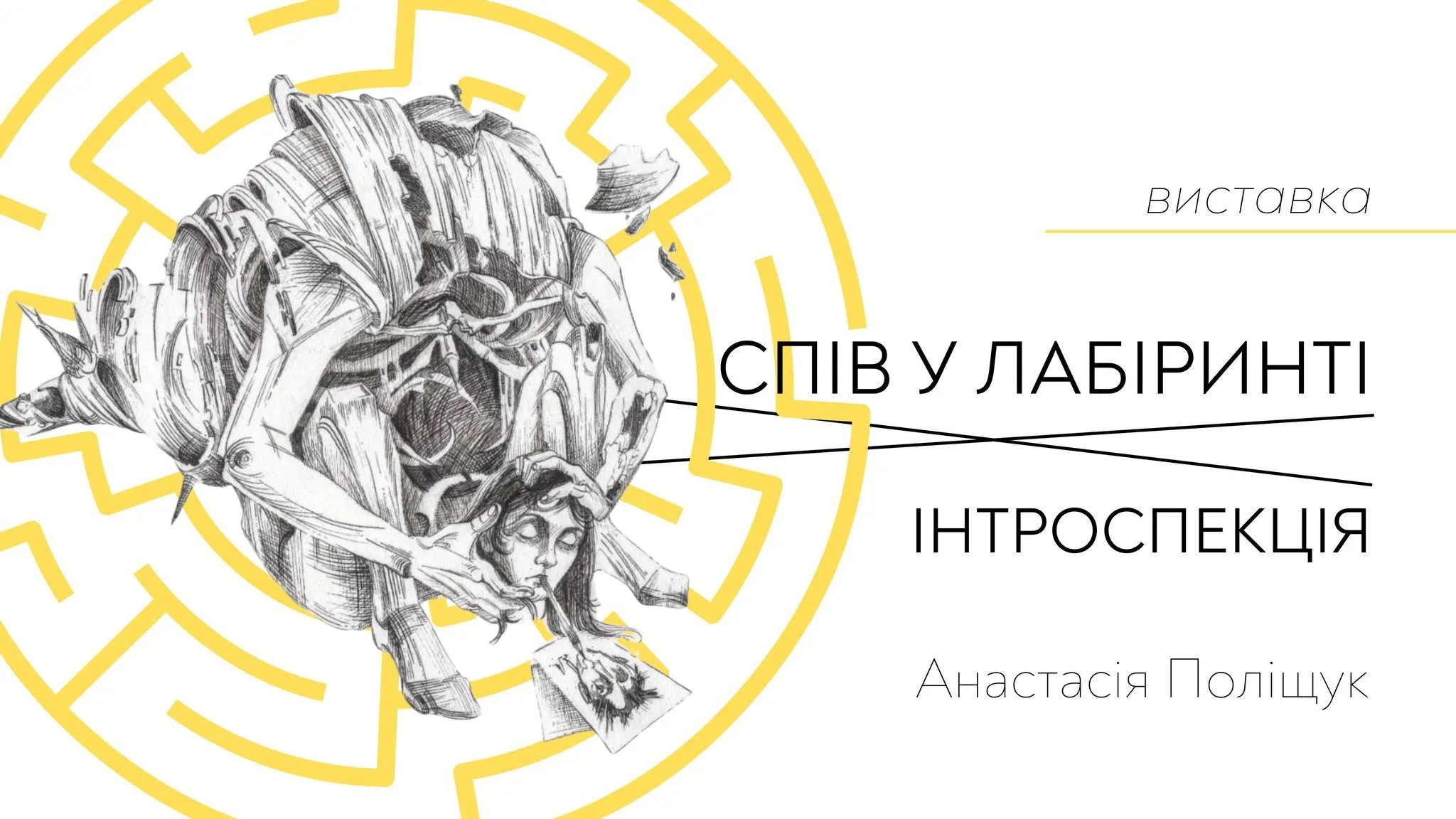 Виставка “Спів у Лабіринті. Інтроспекція” Анастасії Поліщук