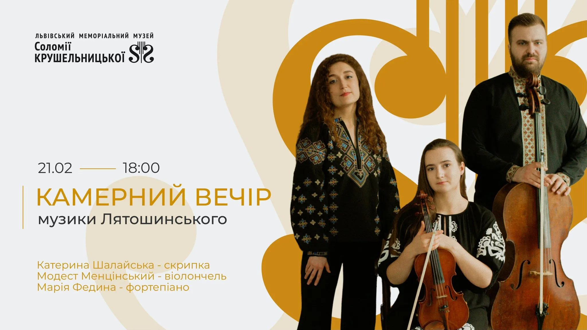 Камерний вечір музики Лятошинського