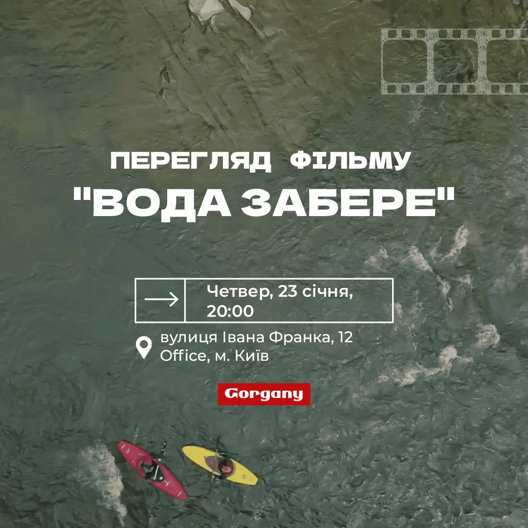 Премʼєра фільму «Вода забере», Київ