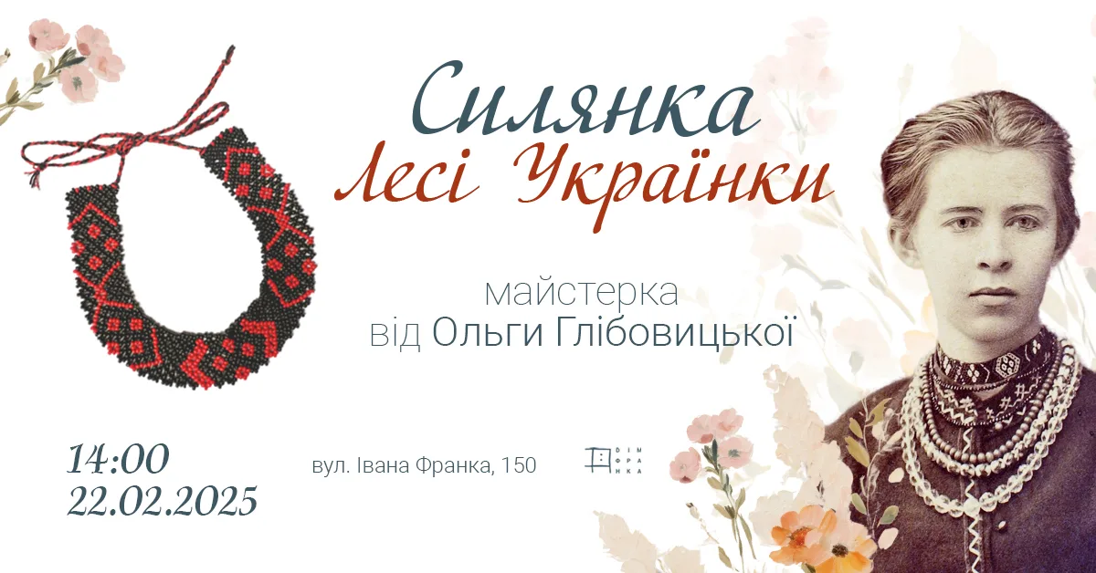 Силянка Лесі Українки. Майстерка Ольги Глібовицької