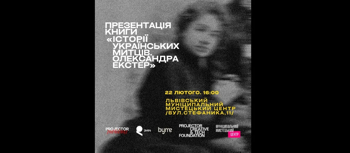Презентація книги «Історії українських митців. Олександра Екстер» у Львові