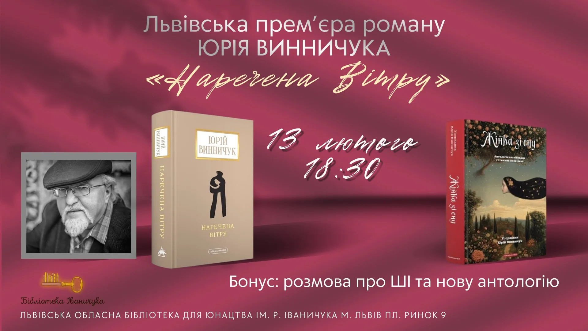 Львівська прем'єра роману Юрія Винничука "Наречена вітру"