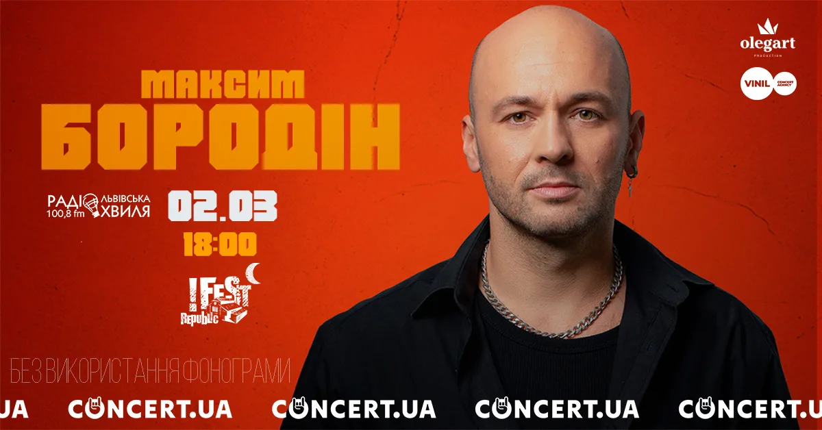 Максим Бородін | Львів