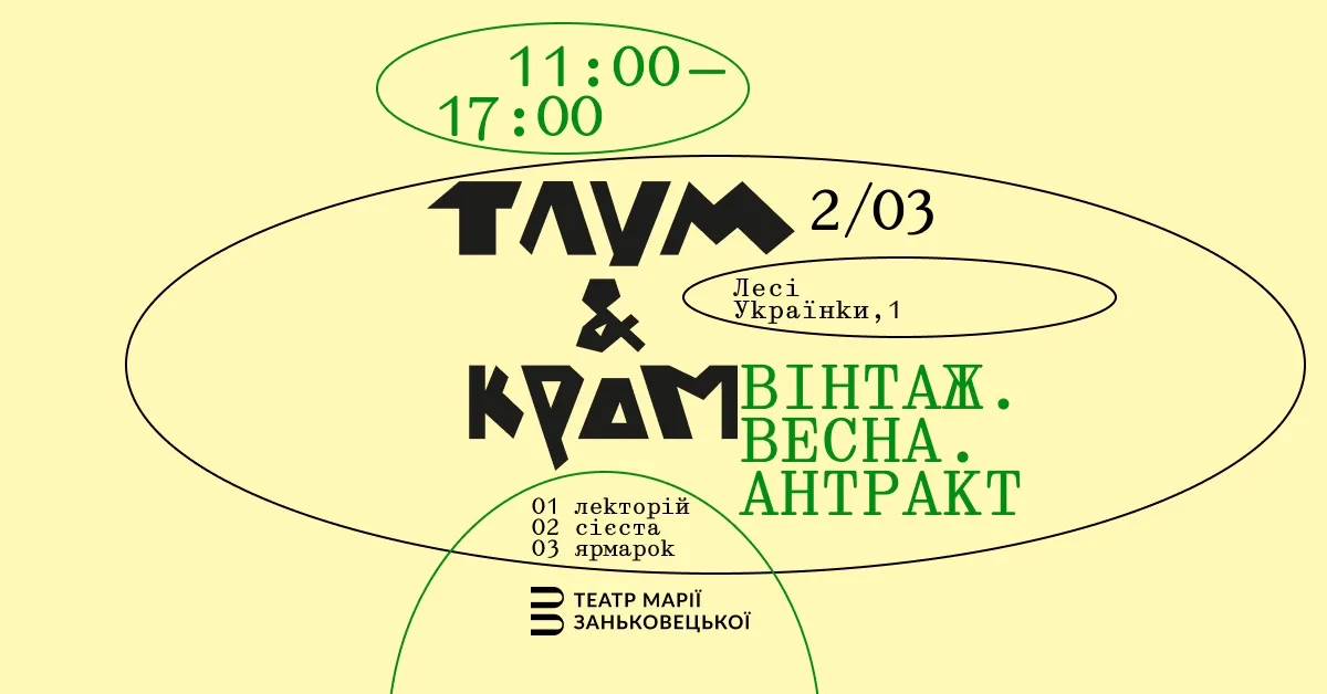 Вінтаж. Весна. Антракт