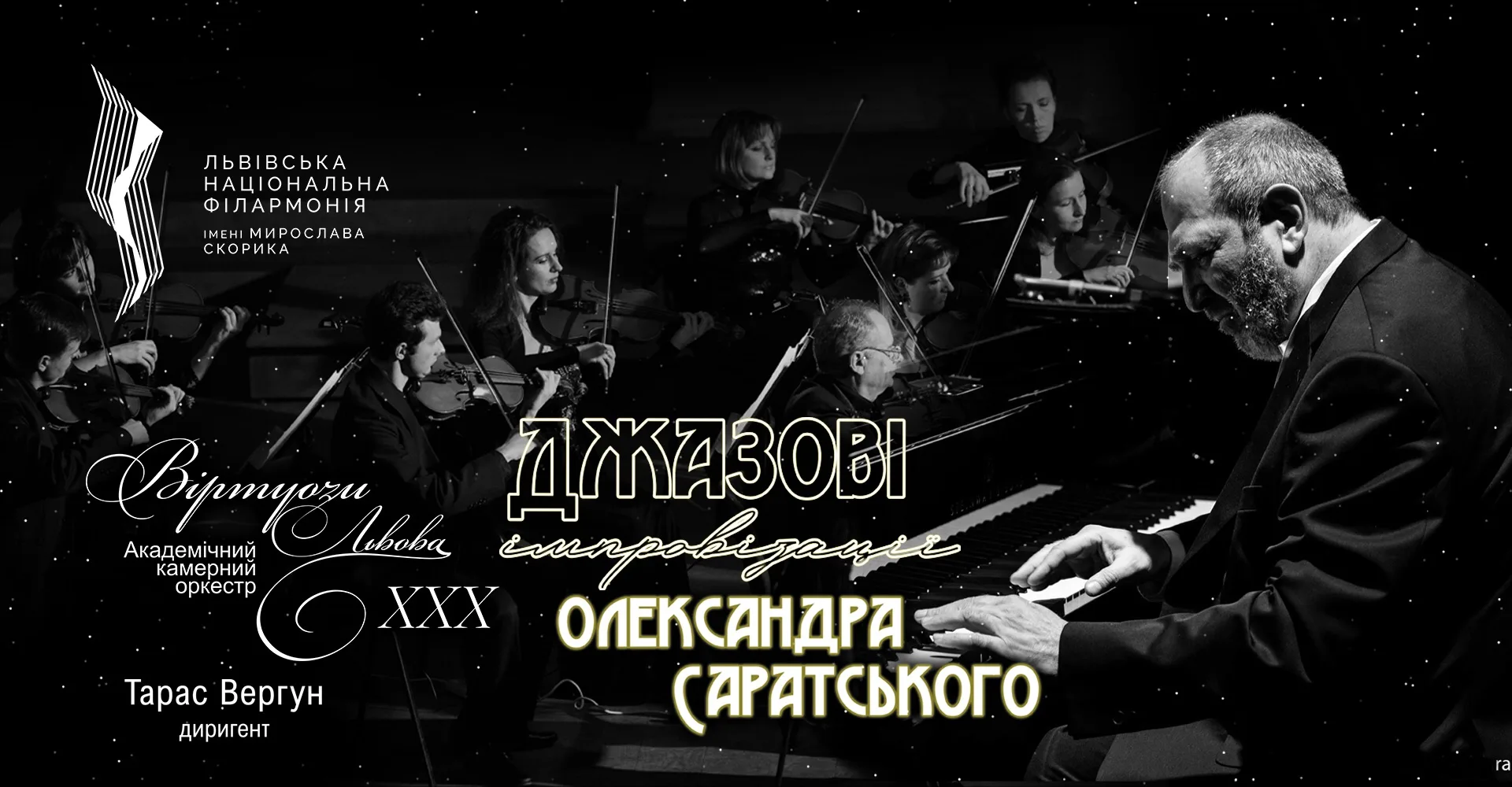Джазові імпровізації Олександра Саратського