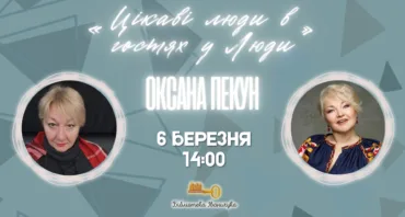 Цікаві люди в гостях у Люди. Оксана Пекун