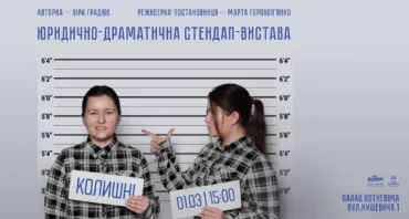 Стендап-вистава «Колишні»