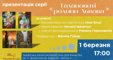 Презентація серії "Талановиті родини Львова"