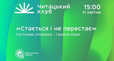 Сьомий читацький клуб Бібліотечної країни