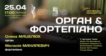 Орган & фортепіано