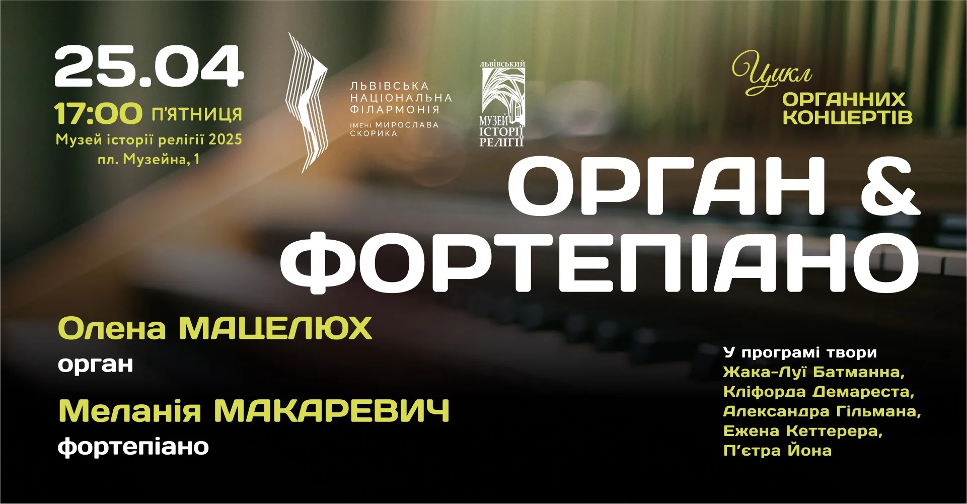 Орган & фортепіано