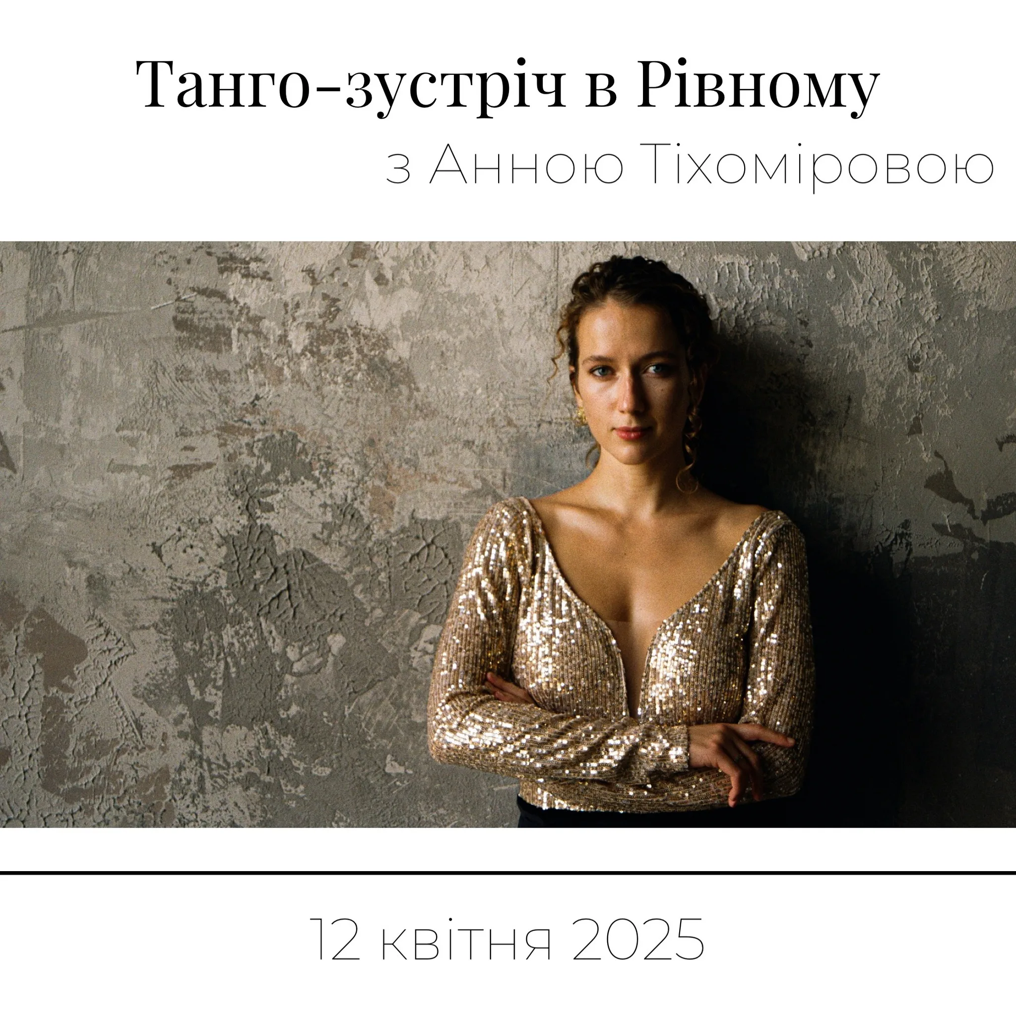 Танго-зустріч з Анною Тіхоміровою 12.04.25 в Рівному
