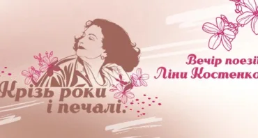 Крізь роки і печалі. Вечір поезії Ліни Костенко