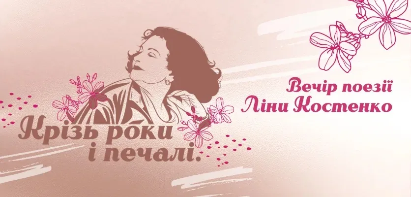 Крізь роки і печалі. Вечір поезії Ліни Костенко