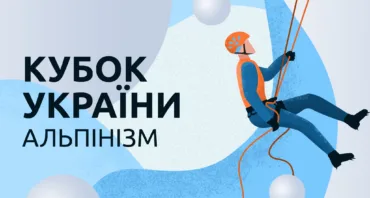 Кубок України з техніки альпінізму (II етап)