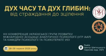 Дух часу та дух глибин: від страждання до зцілення