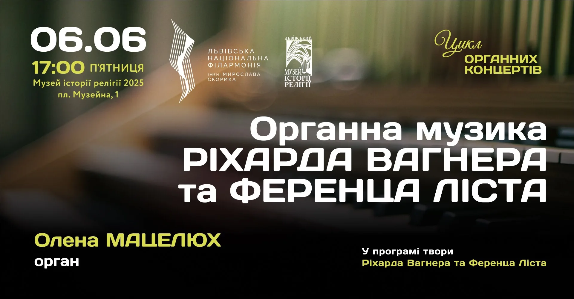 Органна музика Ріхарда Вагнера та Ференца Ліста