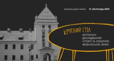 Круглий стіл «Актуальні дослідження історії та культури Жовківської землі»
