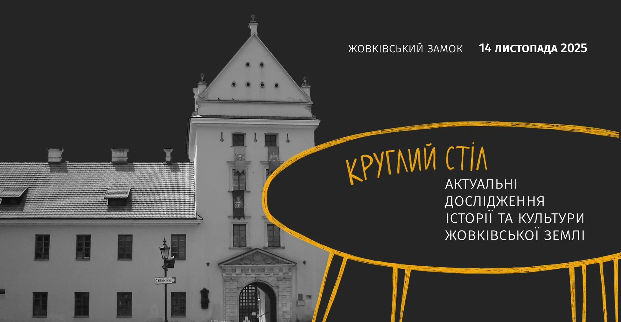 Круглий стіл «Актуальні дослідження історії та культури Жовківської землі»