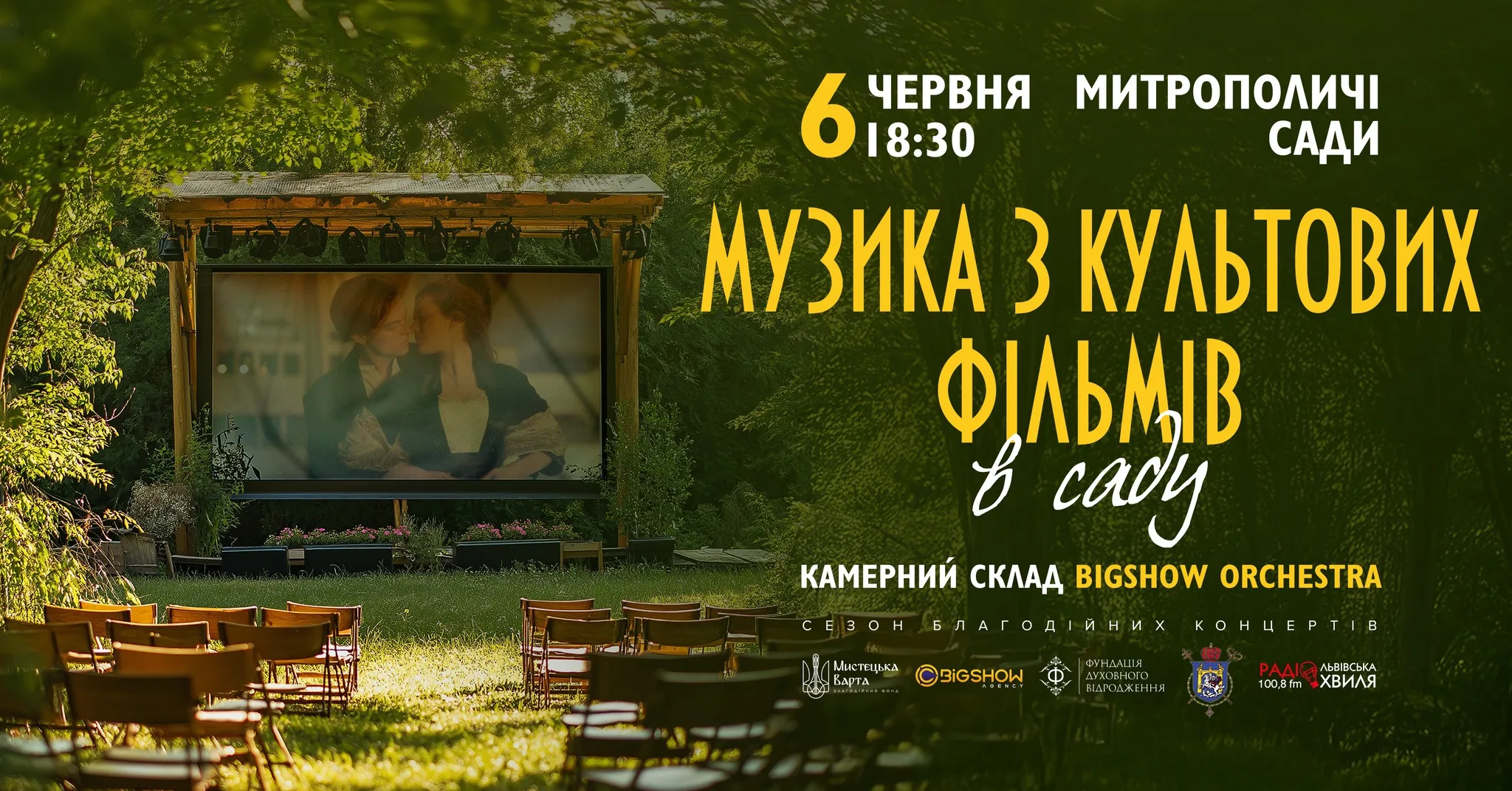 Музика з культових фільмів у саду | Митрополичі сади
