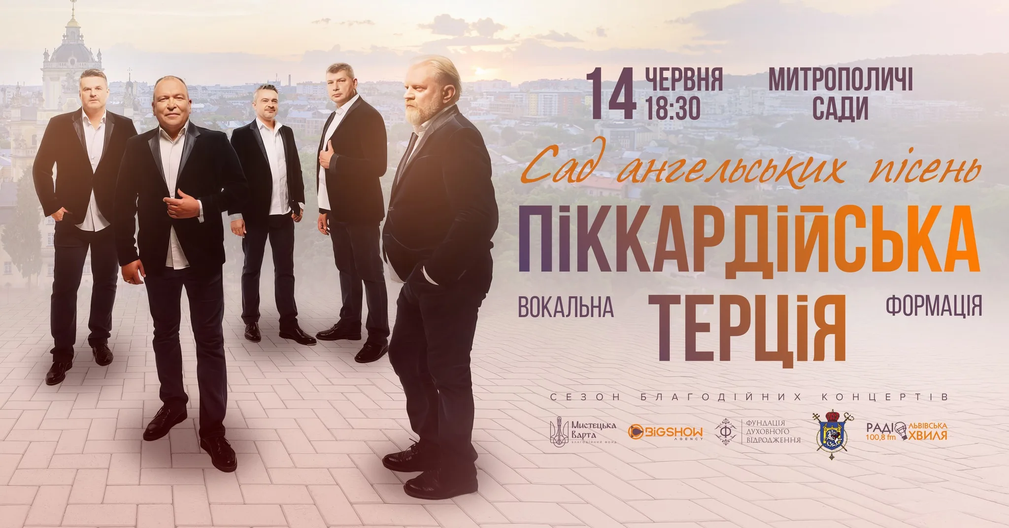 Піккардійська Терція | Митрополичі сади