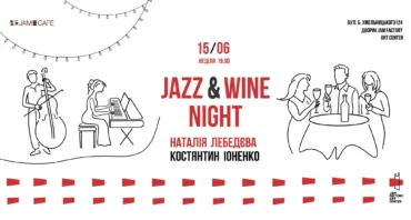 Jazz & Wine Night 🎷🍷: Наталія Лебедєва та Костянтин Іоненко
