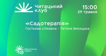 Садотерапія. Восьмий читацький клуб Бібліотечної країни