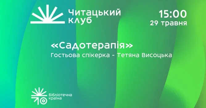Садотерапія. Восьмий читацький клуб Бібліотечної країни