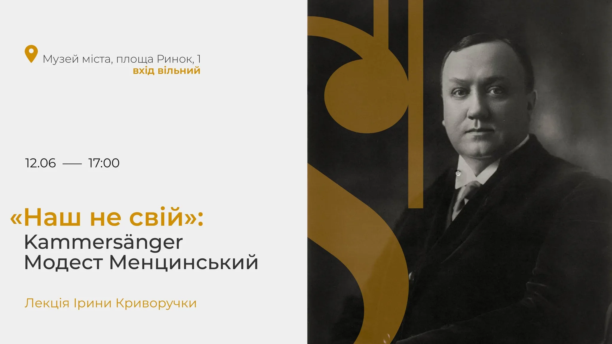 «Наш не свій»: Kammersänger Модест Менцинський. Лекція Ірини Криворучки