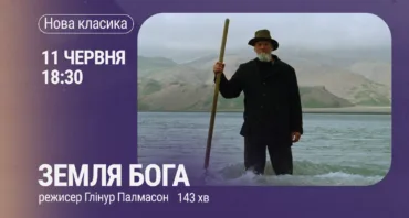 Показ фільму “Земля Бога”