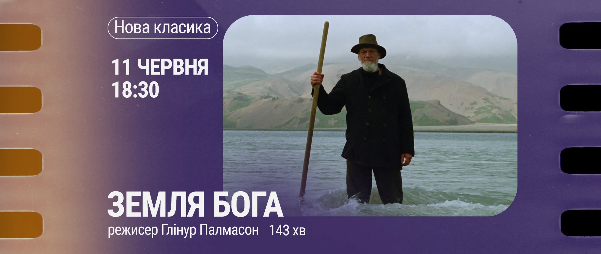 Показ фільму “Земля Бога”
