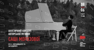 Акустичний концерт авторської музики Саші Морозової